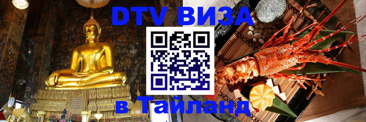 Оформить DTV визу в Тайланд 
