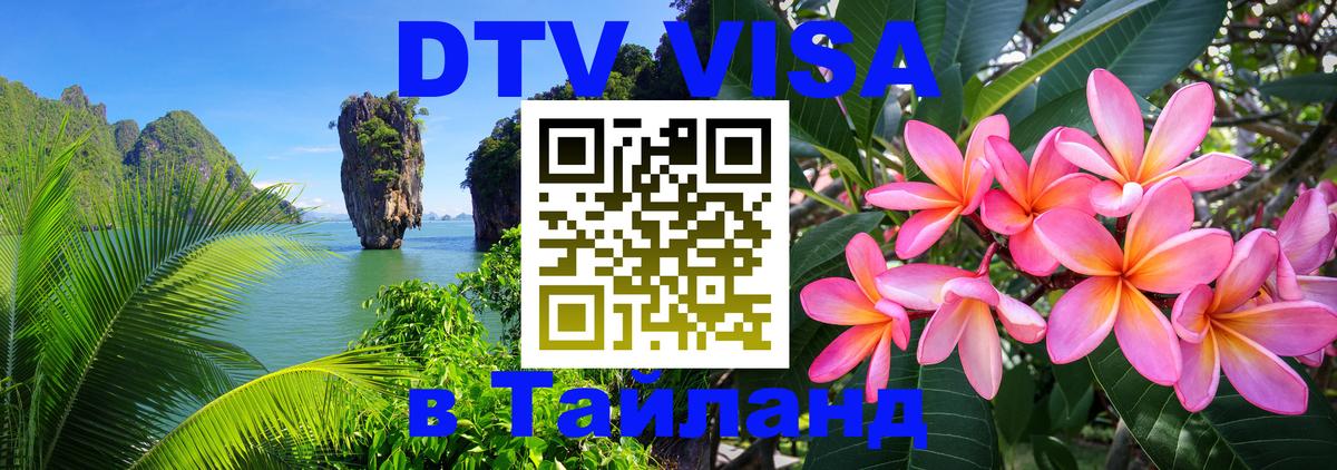 Visa в Таиланд Комсомольск-на-Амуре 